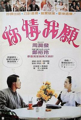 你情我愿1986